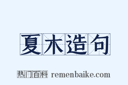 夏木造句是什么意思的图片